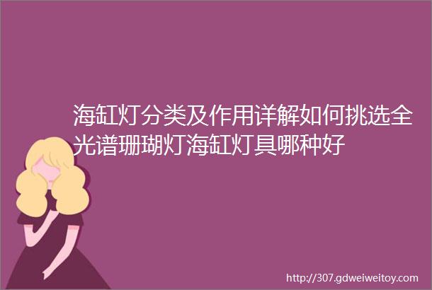 海缸灯分类及作用详解如何挑选全光谱珊瑚灯海缸灯具哪种好