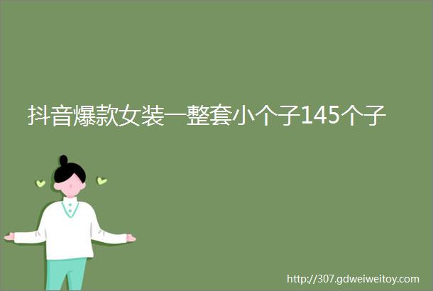 抖音爆款女装一整套小个子145个子