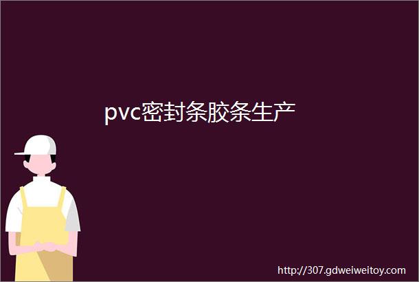 pvc密封条胶条生产