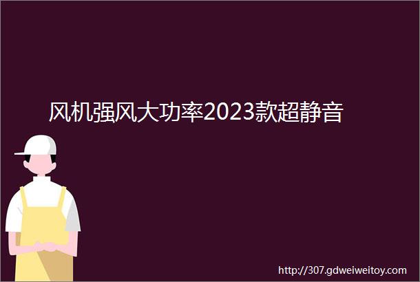 风机强风大功率2023款超静音