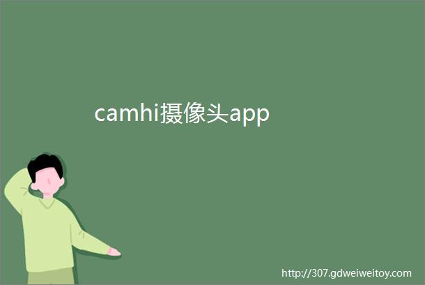 camhi摄像头app