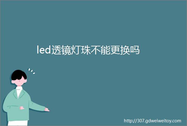 led透镜灯珠不能更换吗